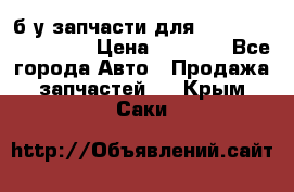 б/у запчасти для Cadillac Escalade  › Цена ­ 1 000 - Все города Авто » Продажа запчастей   . Крым,Саки